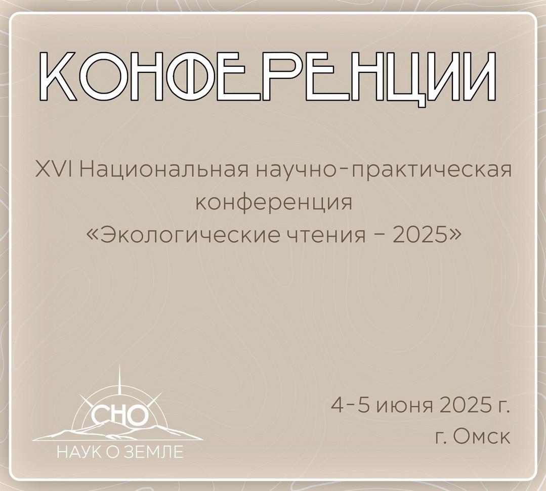 «Экологические чтения – 2025»